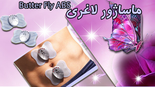 ماساژور پروانه ای - Butterfly ABS