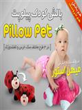 بالش عروسکی کودک پیلوپت | Pillow Pets