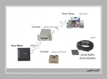 تایمر راپله و تابلویی و شماره انداز و سنسور