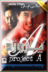 فیلم پروژه A از جکی چان