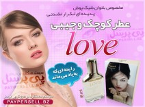 عطر جیبی لاو (عشق)