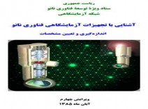 آشنایی با تجهيزات آزمايشگاهی فناوری نانو