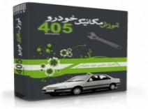آموزش مکانیک خودرو پژو 405