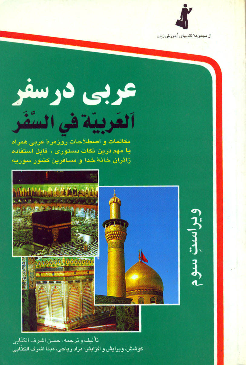 کتاب:عربي در سفر