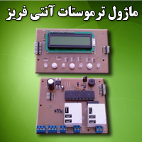 ترموستات،آنتی فریز