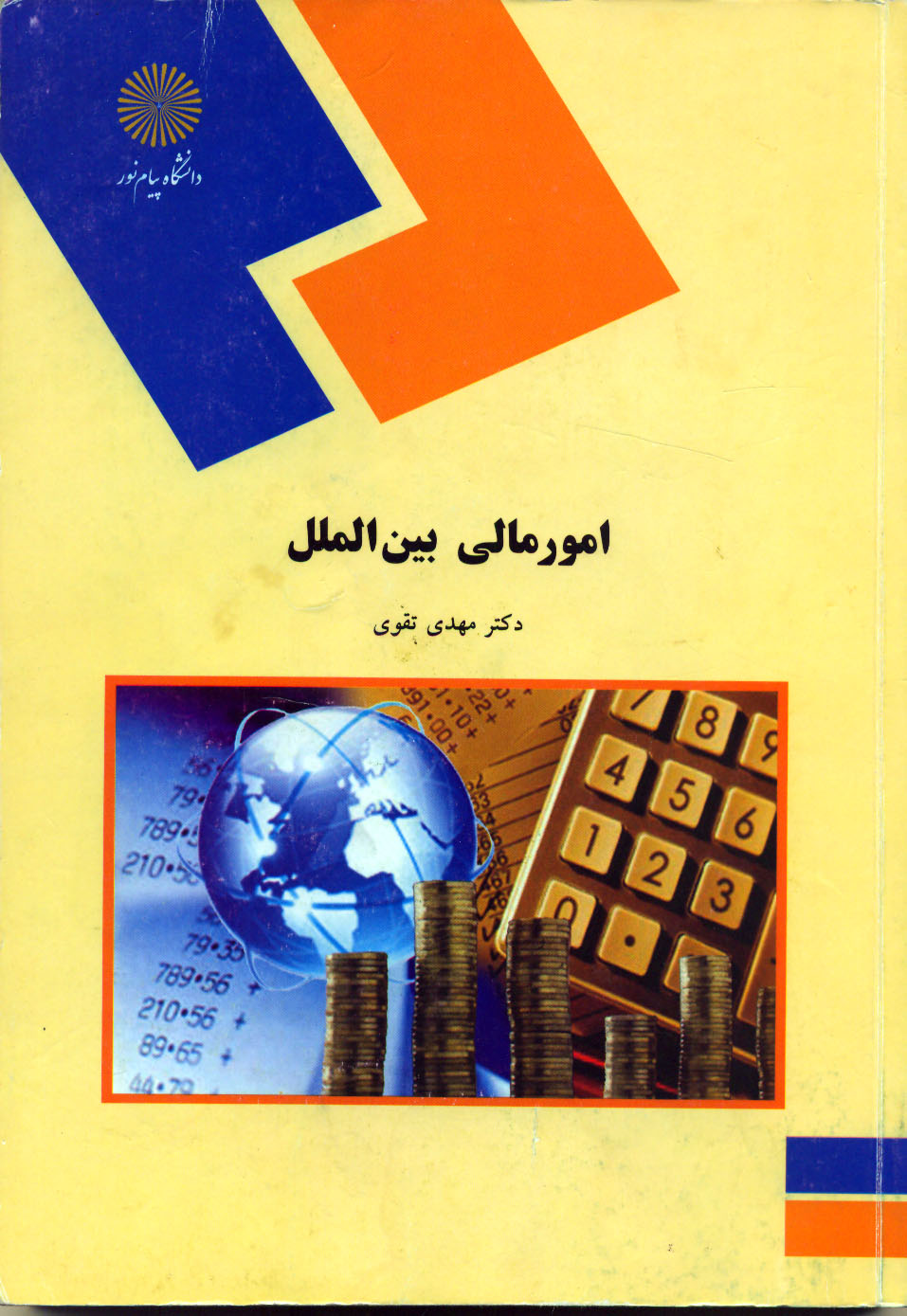 کتاب:امور مالی بین الملل 