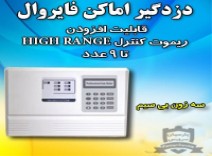دزدگیر اماکن F6 فایروال
