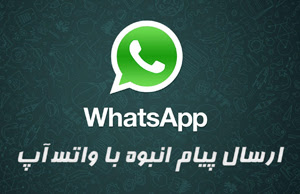 نرم افزار ارسال پیام تبلیغاتی و گروهی با واتس آپ (Whatsapp)