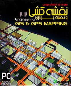 مجموعه نرم افزارهای مهندسی نقشه کشی و نقشه برداری2012-زیتون