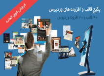 پکیج ویژه افزونه و قالب های وردپرس
