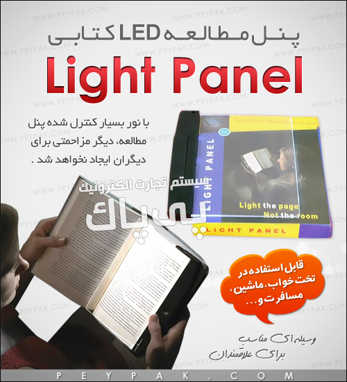 پنل مطالعه ال ای دی - Light Panel