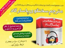 مترجم سخنگوی پاسارگاد