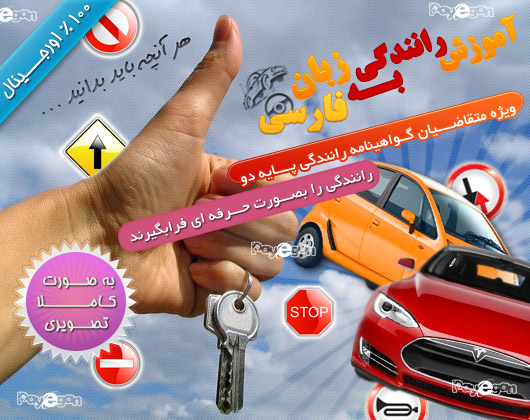 آموزش رانندگي به زبان فارسي