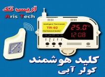  کنترل راه دور کولر آبی با کلید هوشمند آریس تک