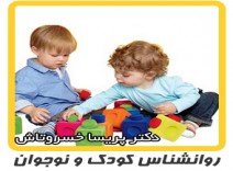 روانشناس کودک - روشهای بازی درمانی