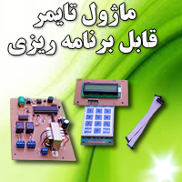 تایمر قابل برنامه ریزی