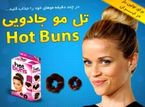 تل و کش موی HOT BUNS