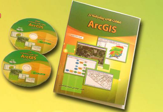   اولین بسته های اموزشی ArcGIS در کشور – شامل کتاب و فیلم های آموزشی- بسته دوم