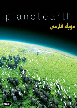 مستند سیاره زمین (دوبله)