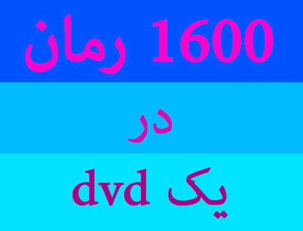 1600 رمان در یک dvd