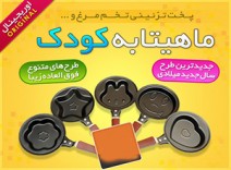 ماهیتابه طرح دار کودک