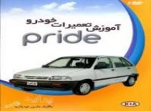 آموزش تعمیرات خودرو پراید