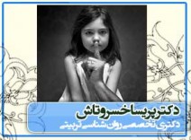  آموزش به کودک برای مقابله با سو  استفاده جنسی