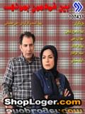 خرید سریال ایرانی بین خودمون بمونه (سری کامل)