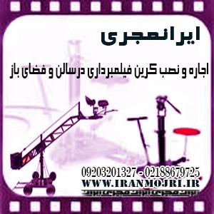 ایرانمجری اجاره کرین فیلمبرداری و نصب کرین