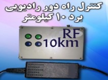 کنترل رادیویی 10 کیلومتر
