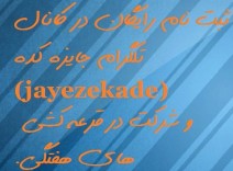 عضویت در کانال تلگرام جایزه کده 
