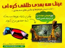 عینک سه بعدی کره ای