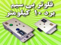 فلوتر 10 کلیومتری بیسیم