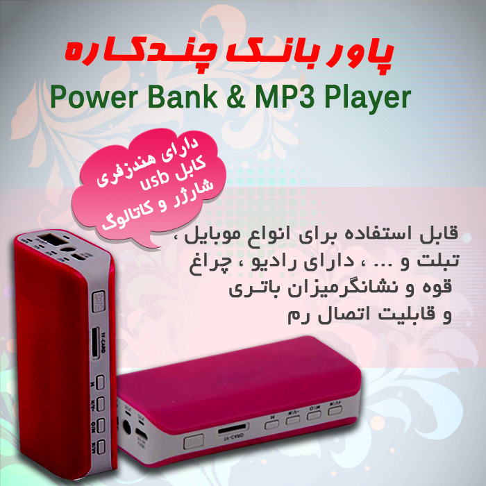 Power Bank & MP3 Player پاوربانک