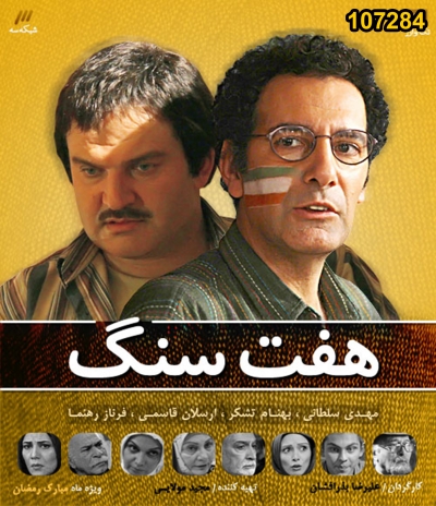 خرید سریال طنز هفت سنگ (ویژه رمضان93)