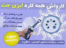 کارواش خانگی ایزی جت