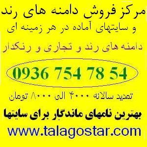 طلاگستر فروش نام رند سایتها و دامین ارزان ناب