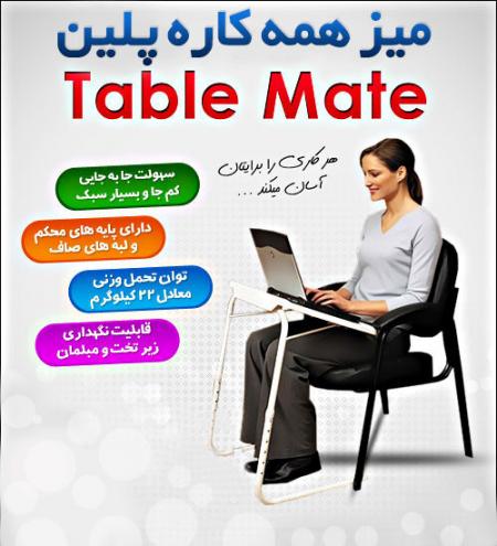 تیبل میت - میز همه کاره - Table Mate