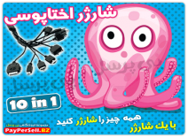 شارژر اختاپوسی