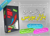 آموزش جامع بازار بورس