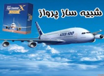 شبيه ساز پرواز كاملا فارسي