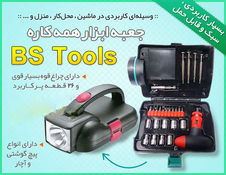 جعبه ابزار همه کاره BS Tools