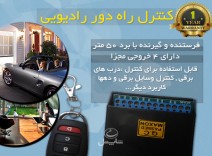 کنترل راه دور 4 کانال با 2 ریموت