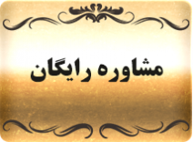 مشاوره رایگان