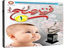 نرم افزار فرزند صالح