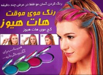 رنگ موی موقت و فوری هات هیوز - Hot Huez