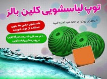 توپ لباسشویی کلین