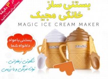 بستنی ساز خانگی مجیک