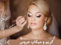 گريم و ميكاپ عروس