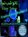 تاتو شب نما | Glow Tattoo